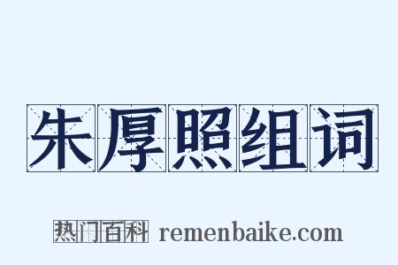 朱厚照组词是什么意思的图片